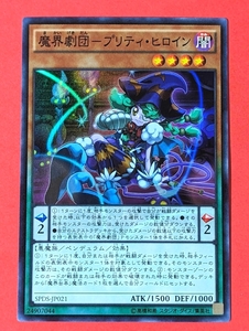 遊戯王　魔界劇団 プリティ・ヒロイン　スーパー SPDS