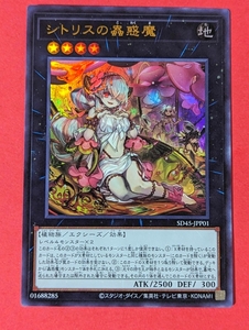 遊戯王　シトリスの蟲惑魔　ウルトラ SD45