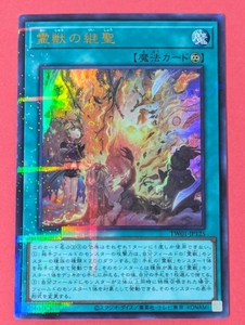 遊戯王　霊獣の継聖　ウルトラパラレル TW01