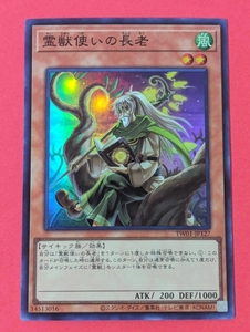 遊戯王　霊獣使いの長老　スーパー TW01