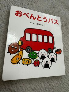 【送料込み】おべんとうバス　定価¥990（あかちゃん絵本のベストセラー）