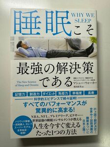 【美品/送料込み】睡眠こそ最強の解決策である　著マシューウォーカー他　定価¥1,760