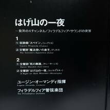 良盤屋◆LP◆ユージン・オーマンディ:指揮☆ムソルグスキー:はげ山の一夜☆デュカス:魔法使いの弟子/他 全4曲☆フィラデルフィア管◆C11476_画像4