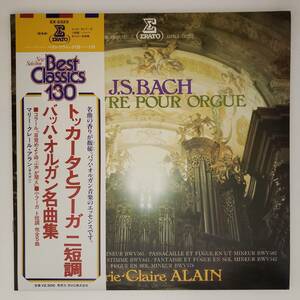 良盤屋◆LP◆マリー＝クレール・アラン(オルガン)☆バッハ:トッカータとフーガ/コラール「目覚めよと飛ぶ声が聞え」/他 全5曲◆C11494
