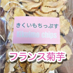 フランス菊芋チップス★１００ｇ★イヌリンたっぷりなフランス菊芋★