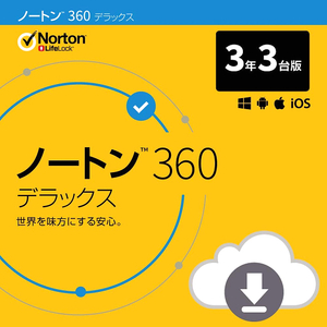 即納 ノートン 360 デラックス 3年3台版 (ダウンロード版) 国内正規品 最新版　メーカー公式サポート有　3年版 セキュリティ ソフト
