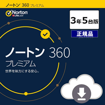 即納 ノートン 360 プレミアム 3年5台版 (ダウンロード版) 国内正規品 最新版　メーカー公式サポート有　3年版 セキュリティ ソフト _画像1