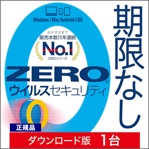 ZERO ウイルスセキュリティ 1台用 期限なし (ダウンロード版)　Windows Mac iOS Android 対応 ウイルス対策ソフト ソースネクスト