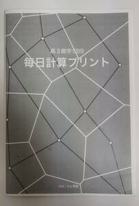 鉄緑会　数学　毎日計算プリント　計算ドリル