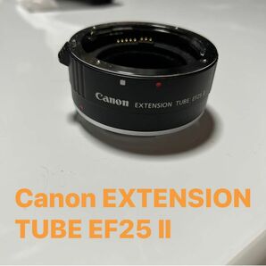Planar様専用　値下げ交渉可　Canon EXTENSION TUBE EF25 Ⅱ 翌日発送　接写リング　 キヤノン　黒