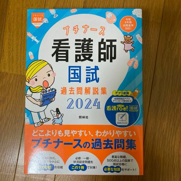 新品　プチナース看護師国試過去問解説集　２０２４ （プチナース国試） 看護師国家試験対策プロジェクト