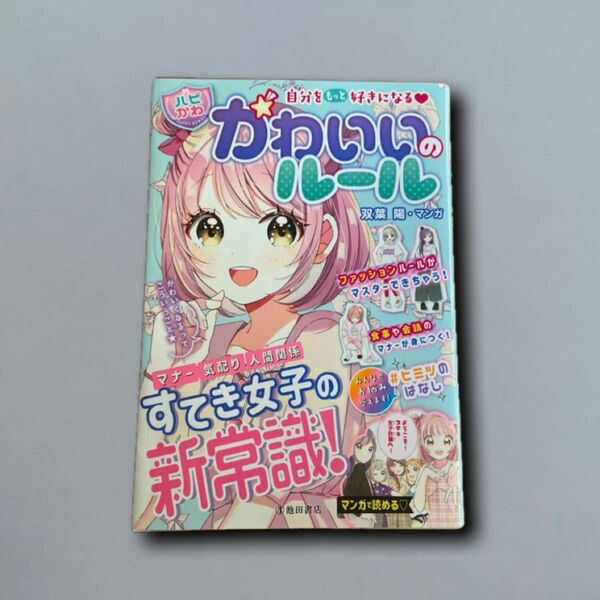 自分をもっと好きになる【ハピかわ】かわいいのルール