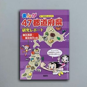 まんが４７都道府県研究レポート １ 改訂２版 北海道・東北地方の巻