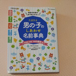 たまひよ男の子のしあわせ名前事典　最高の名前が必ず見つかる！ 栗原里央子／監修　たまごクラブ／編