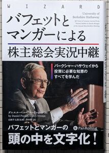 バフェットとマンガーによる株主総会実況中継