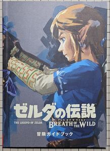 ゼルダの伝説 ブレスオブザワイルド 冒険ガイドブック