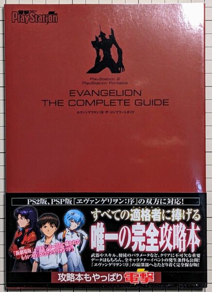 ヱヴァンゲリヲン:序 ザコンプリートガイド