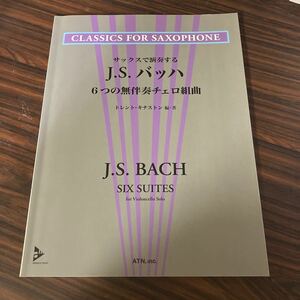  sax . исполнение делать J.S.ba - 6.. нет .. виолончель Kumikyoku to Len to*kina камень 