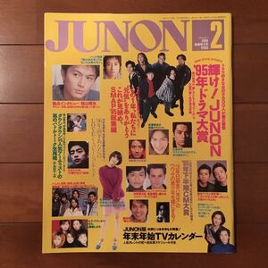 【美品】1996.2月号 JUNON ジュノン 香取慎吾 長瀬智也 福山雅治