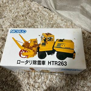 希少　未使用車　NICHJO ロータリ除雪車　HTR263 1/40 日本除雪機製作所