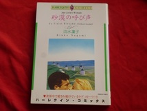 ★ハーレクインコミックス★砂漠の呼び声★流水凛子★送料112円_画像1