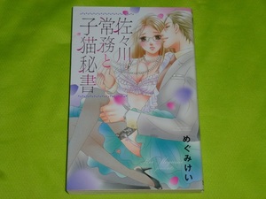 ★佐々川常務と子猫秘書★めぐみけい★送料112円