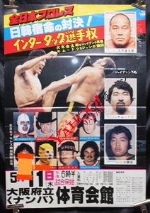 1978年　全日本プロレス　エキサイトシリーズ　ポスター