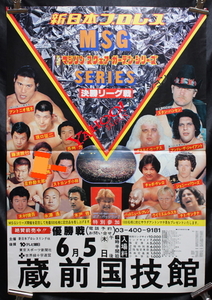 1980　新日本プロレス　第3回MSGシリーズ最終戦　ポスター