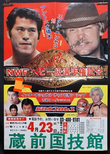 1981　新日本プロレス　ビッグファイトシリーズ第2弾最終戦　ポスター①