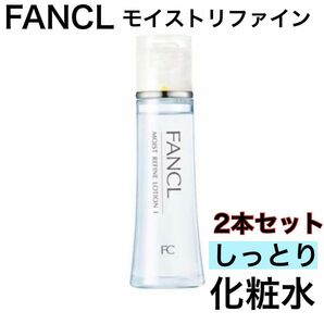 《2本セット》FANCL ファンケル モイストリファイン しっとり 化粧水 訳あり