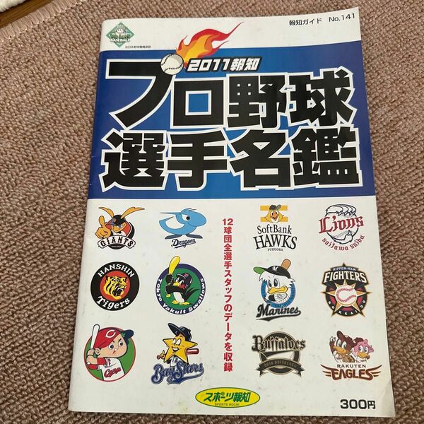 2011年　プロ野球選手名鑑