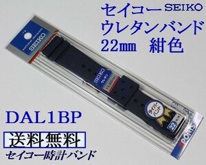 ★送料込み★セイコー ダイバー用 新色紺色　ウレタン時計バンド 22mm▼ ＲＳ０４Ｋ２２ＮＹ２ 