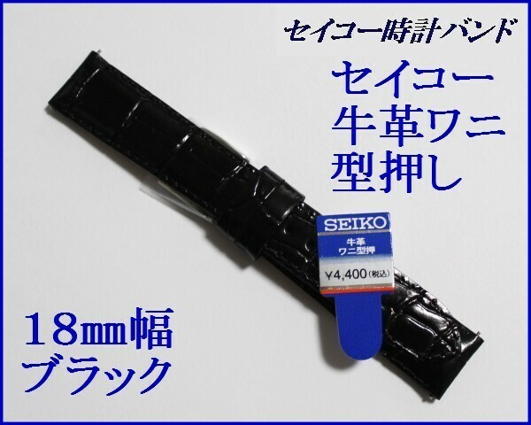 送料込み☆セイコー☆セイコー牛革ワニタケフ型押しバンドスマートチェンジ付（バネ棒）黒色18 mm