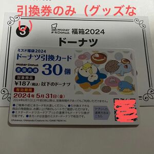 ミスド　福袋　3600円　