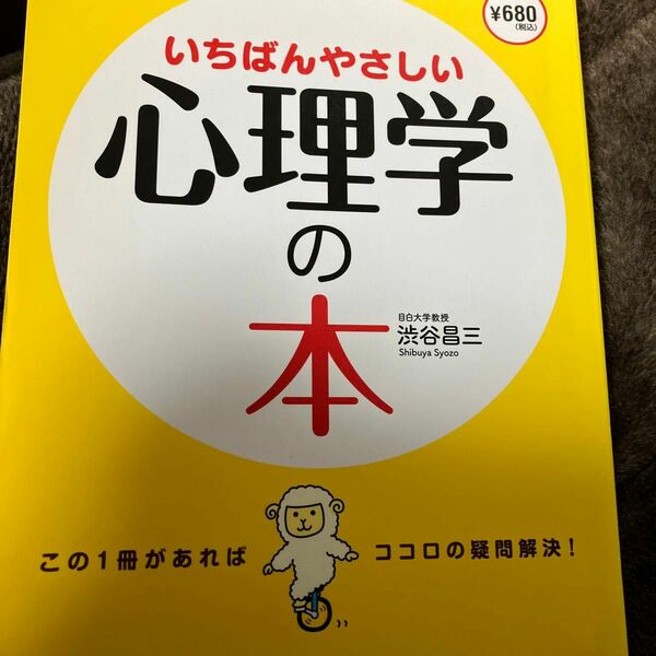 いちばんやさしい心理学の本 渋谷昌三／著