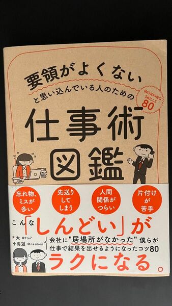 要領がよくないと思い込んでいる人のための仕事術図鑑