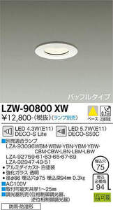 DAIKO(大光電機) LZW-90800XW 軒下用 防雨・防湿形 LEDダウンライト ランプ交換タイプ 新品未開封