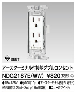 東芝 NDG2187E(WW) 埋込アースターミナル付接地ダブルコンセント 新品未使用