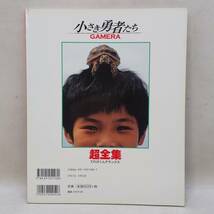 ◆愛蔵版 小さき勇者たち GAMERA ガメラ 超全集 てれびくんデラックス 初版 小学館 送料185円◆K2167_画像2