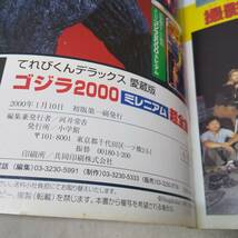 ◆愛蔵版 ゴジラ2000 ミレニアム 超全集 てれびくんデラックス 初版 小学館 送料185円◆K2168_画像10