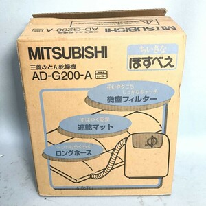 # MITSUBISHI 三菱ふとん乾燥機 AD-G200-A ほすべえ 97年製 布団乾燥機 通電確認済 冬コース 夏コース サニーブルー 中古品 #R30062