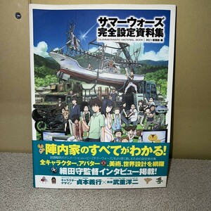 ▼エンターブレイン/サマーウォーズ 完全設定資料集/細田守/キャラクター アバター 世界設計▼G00014