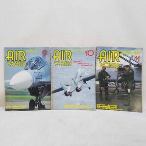 ◆エアワールド 1983年 1985年 1988年 1989年 合計9冊セット AIR WORLD 航空専門雑誌◆C2104の画像7