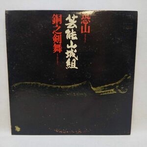 ◆芸能山城組 / 恐山 銅之剣舞 ビクター音楽産業 SF-10056◆K2073