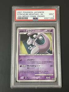 ポケモンカード PSA9 PSA鑑定品 逆襲のミュウツー 10th 