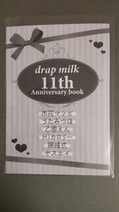 全員サービス　Drap milk 11th 描き下ろし8pマンガ小冊子　Anniversarybook ★市花マツビ/うたみつほ/乙國えん/Hiカロリー/藤峰式/ヤスエイ