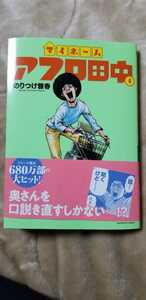 マイホームアフロ田中 (4) (ビッグコミックス) コミック 2024/3/29 のりつけ 雅春 (著)