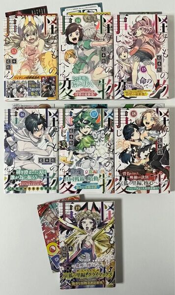 怪物(けもの)事変 13,14,15,16,17,18,19(ジャンプコミックス) 藍本松/著 初版