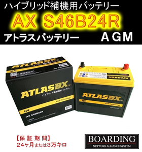 AX S46B24R HV ハイブリッド車 補機用 送料無料 新品 当日発送 最短翌着 ATLAS アトラス バッテリー ボーディング BOARDING 保証付