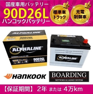 トラック用 【 24V 】 90D26L×2個セット アルファライン バッテリー 送料無料 充電制御車 開放型 αライン